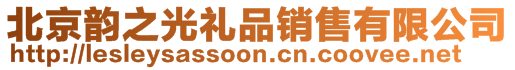 北京韻之光禮品銷售有限公司