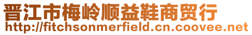 晉江市梅嶺順益鞋商貿行