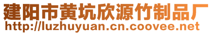 建陽(yáng)市黃坑欣源竹制品廠