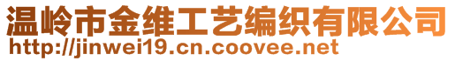 溫嶺市金維工藝編織有限公司