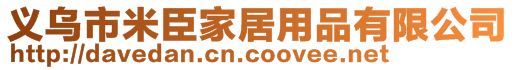 義烏市米臣家居用品有限公司