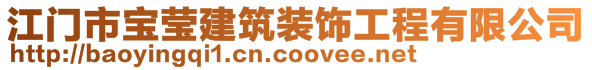 江门市宝莹建筑装饰工程有限公司