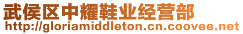 武侯區(qū)中耀鞋業(yè)經(jīng)營部