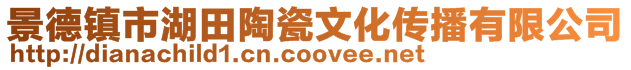 景德鎮(zhèn)市湖田陶瓷文化傳播有限公司