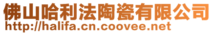 佛山哈利法陶瓷有限公司
