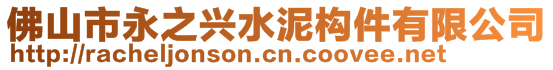 佛山市永之興水泥構(gòu)件有限公司