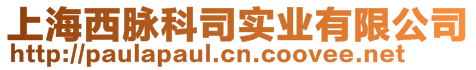 上海西脈科司實業有限公司
