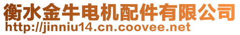 衡水金牛電機(jī)配件有限公司