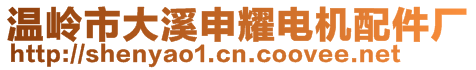 溫嶺市大溪申耀電機配件廠