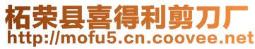 柘榮縣喜得利剪刀廠