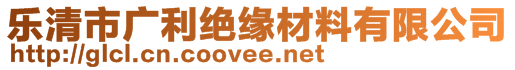 樂清市廣利絕緣材料有限公司
