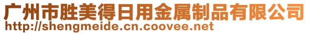 廣州市勝美得日用金屬制品有限公司