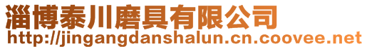 淄博泰川磨具有限公司