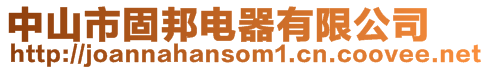中山市固邦電器有限公司