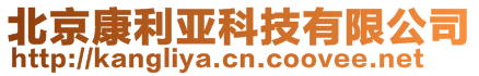 北京康利亞科技有限公司