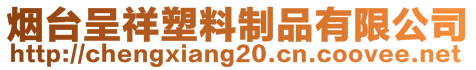 煙臺呈祥塑料制品有限公司