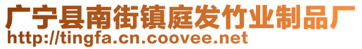 廣寧縣南街鎮(zhèn)庭發(fā)竹業(yè)制品廠
