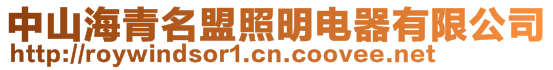 中山海青名盟照明電器有限公司