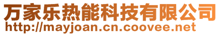 萬家樂熱能科技有限公司