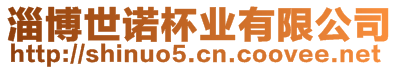 淄博世諾杯業有限公司