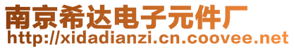 南京希達電子元件廠