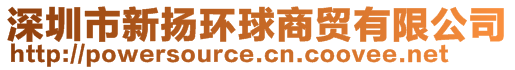 深圳市新揚環球商貿有限公司