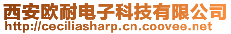 西安歐耐電子科技有限公司