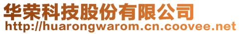 華榮科技股份有限公司