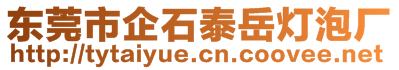 東莞市企石泰岳燈泡廠