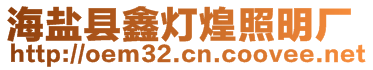 海鹽縣鑫燈煌照明廠