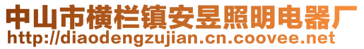 中山市橫欄鎮(zhèn)安昱照明電器廠