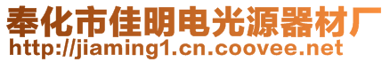 奉化市佳明電光源器材廠