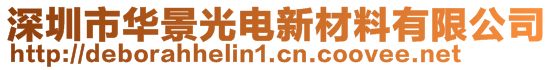 深圳市华景光电新材料有限公司