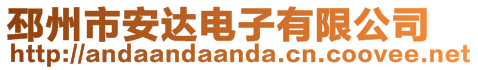 邳州市安達(dá)電子有限公司