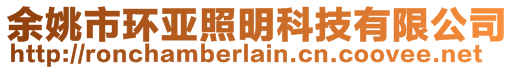 余姚市環(huán)亞照明科技有限公司