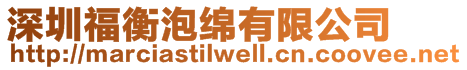 深圳福衡泡綿有限公司