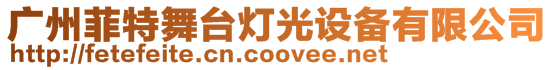 廣州菲特舞臺(tái)燈光設(shè)備有限公司