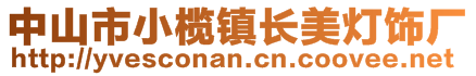 中山市小欖鎮(zhèn)長美燈飾廠