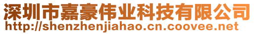 深圳市嘉豪偉業(yè)科技有限公司