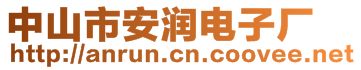 中山市安潤電子廠