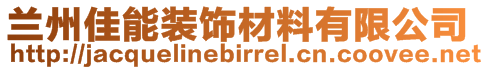 蘭州佳能裝飾材料有限公司