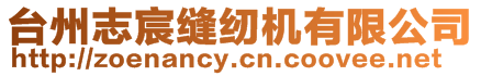 臺州志宸縫紉機有限公司