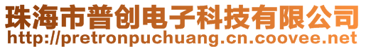 珠海市普創(chuàng)電子科技有限公司