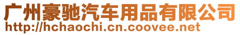 廣州豪馳汽車用品有限公司