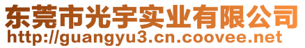 東莞市光宇實(shí)業(yè)有限公司