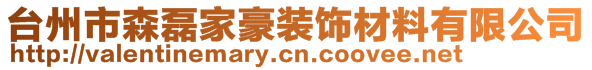 臺(tái)州市森磊家豪裝飾材料有限公司