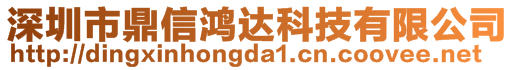 深圳市鼎信鴻達(dá)科技有限公司