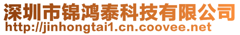 深圳市錦鴻泰科技有限公司