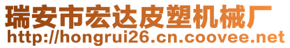 瑞安市宏達(dá)皮塑機械廠