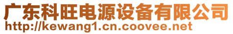 廣東科旺電源設備有限公司